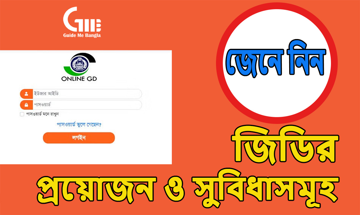জেনে নিন জিডির প্রয়োজন ও সুবিধাসমূহ